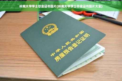 岭南大学学士毕业证书图片(岭南大学学士毕业证书图片大全)