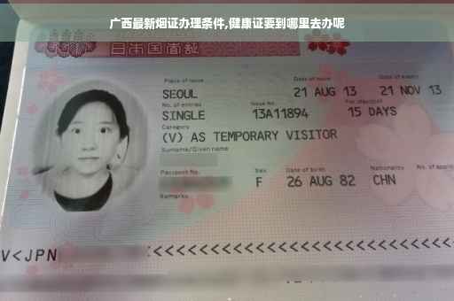 广西最新烟证办理条件,健康证要到哪里去办呢