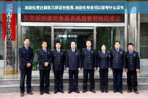 自动化考计算机几级证书有用,自动化专业可以报考什么证书