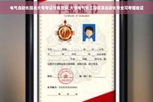 电气自动化技术大专考证书有用吗,大专电气化工程及其自动化专业可考哪些证