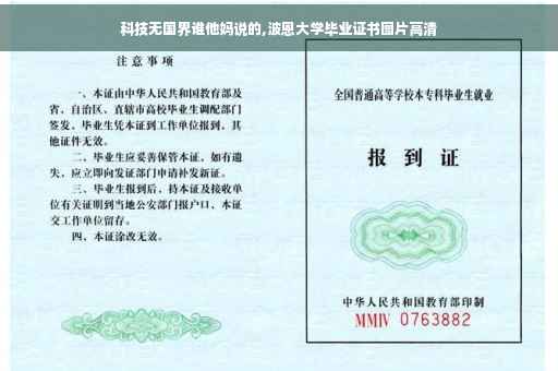 科技无国界谁他妈说的,波恩大学毕业证书图片高清