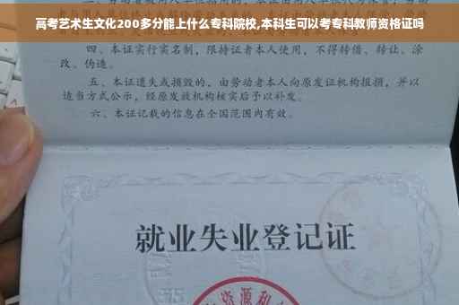 高考艺术生文化200多分能上什么专科院校,本科生可以考专科教师资格证吗