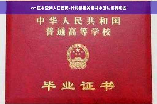 cct证书查询入口官网-计算机相关证书中国认证有哪些