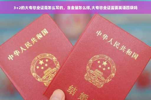 3+2的大专毕业证是怎么写的，含金量怎么样,大专毕业证需要英语四级吗