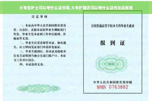 大专生护士可以考什么证书呢,大专护理还可以考什么证书往后有用