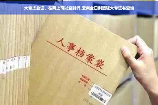 大专毕业证，在网上可以查到吗,云南全日制远程大专证书查询
