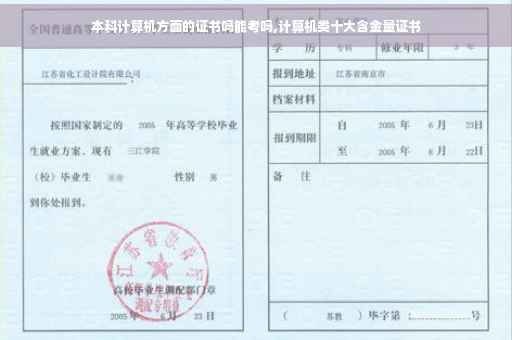 本科计算机方面的证书吗能考吗,计算机类十大含金量证书 本科计算机方面的证书吗能考吗,计算机类十大含金量证书