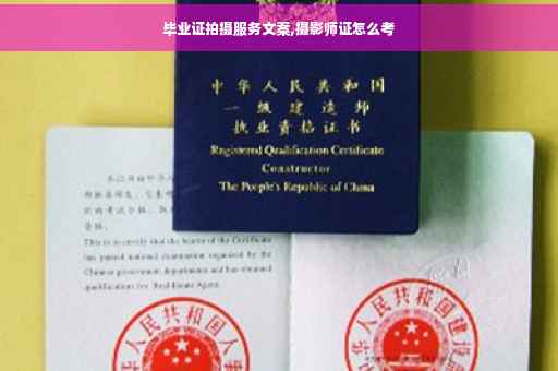 毕业证拍摄服务文案,摄影师证怎么考