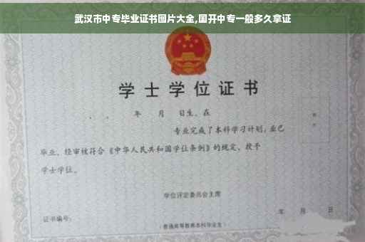 武汉市中专毕业证书图片大全,国开中专一般多久拿证