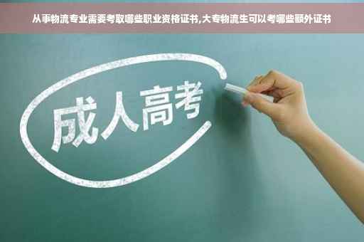 从事物流专业需要考取哪些职业资格证书,大专物流生可以考哪些额外证书