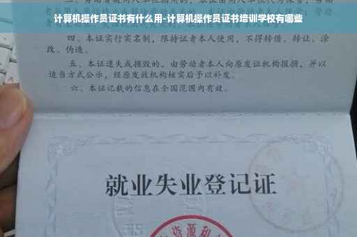 计算机操作员证书有什么用-计算机操作员证书培训学校有哪些