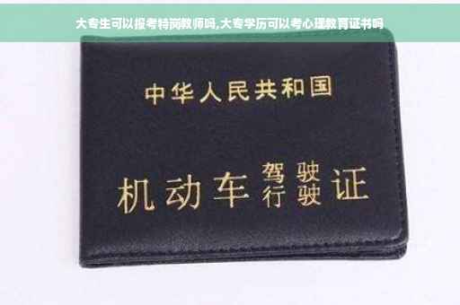 大专生可以报考特岗教师吗,大专学历可以考心理教育证书吗