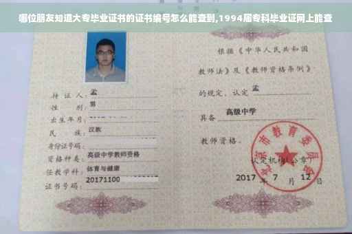 哪位朋友知道大专毕业证书的证书编号怎么能查到,1994届专科毕业证网上能查