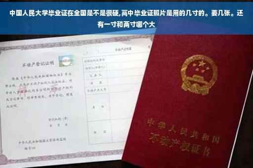 中国人民大学毕业证在全国是不是很硬,高中毕业证照片是用的几寸的。要几张。还有一寸和两寸哪个大