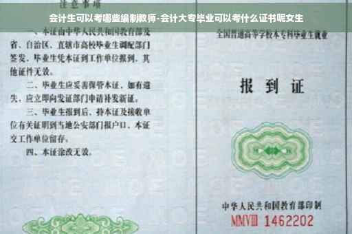 会计生可以考哪些编制教师-会计大专毕业可以考什么证书呢女生