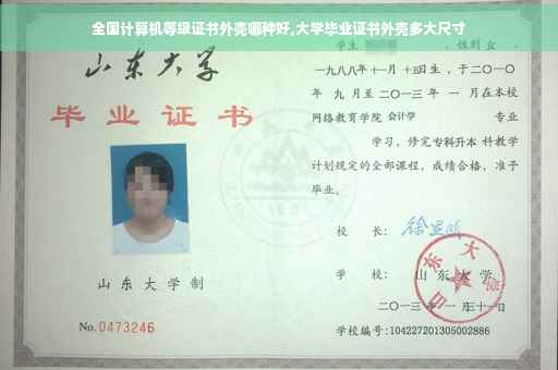全国计算机等级证书外壳哪种好,大学毕业证书外壳多大尺寸