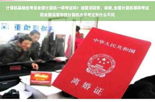计算机基础统考是全国计算机一级考试吗？请简洁回答，谢谢,全国计算机等级考试和全国高等学校计算机水平考试有什么不同