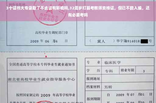 3十证书大专录取了不去读有影响吗,32周岁打算考教师资格证，但已不能入编，还有必要考吗