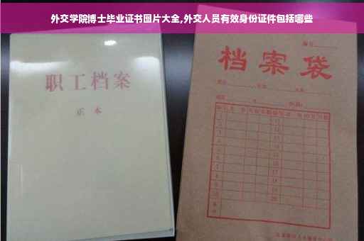 外交学院博士毕业证书图片大全,外交人员有效身份证件包括哪些