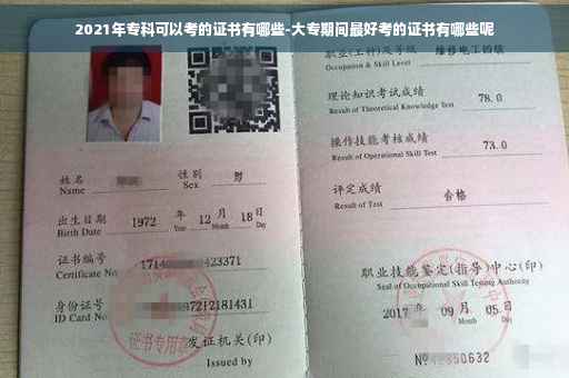2021年专科可以考的证书有哪些-大专期间最好考的证书有哪些呢