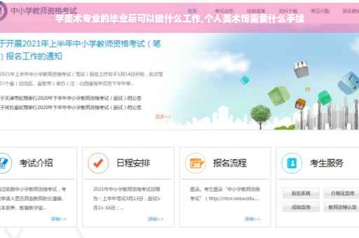 学美术专业的毕业后可以做什么工作,个人美术馆需要什么手续