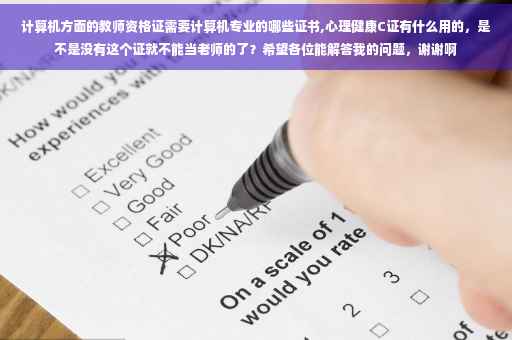 计算机方面的教师资格证需要计算机专业的哪些证书,心理健康C证有什么用的，是不是没有这个证就不能当老师的了？希望各位能解答我的问题，谢谢啊