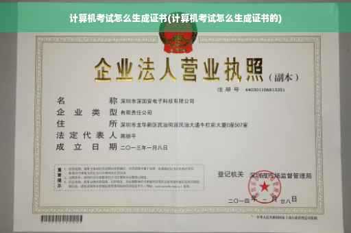 计算机考试怎么生成证书(计算机考试怎么生成证书的)