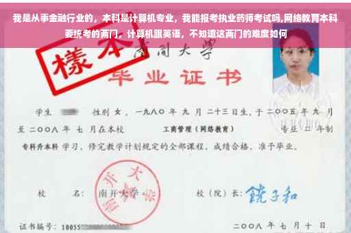 我是从事金融行业的，本科是计算机专业，我能报考执业药师考试吗,网络教育本科要统考的两门，计算机跟英语，不知道这两门的难度如何
