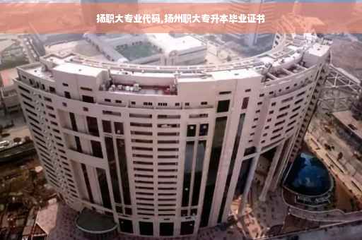 扬职大专业代码,扬州职大专升本毕业证书