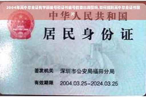 2004年高中毕业证有学籍编号和证书编号能查出真假吗,如何搞到高中毕业证书图片