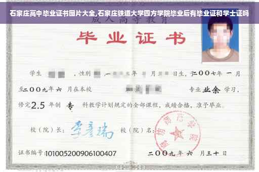 石家庄高中毕业证书图片大全,石家庄铁道大学四方学院毕业后有毕业证和学士证吗