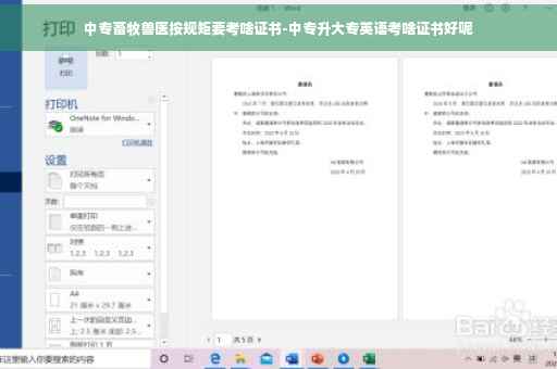 中专畜牧兽医按规矩要考啥证书-中专升大专英语考啥证书好呢