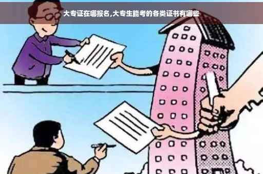 大专证在哪报名,大专生能考的各类证书有哪些