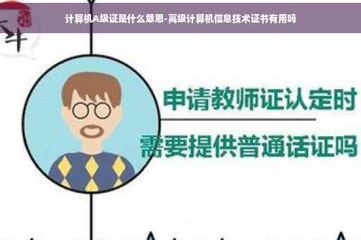 计算机A级证是什么意思-高级计算机信息技术证书有用吗