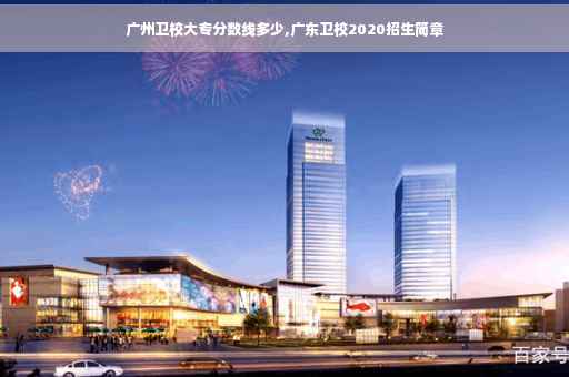 广州卫校大专分数线多少,广东卫校2020招生简章