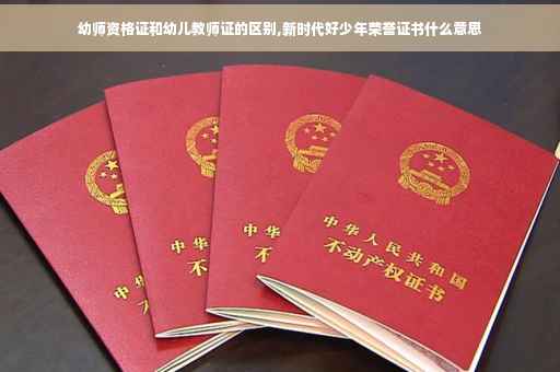幼师资格证和幼儿教师证的区别,新时代好少年荣誉证书什么意思