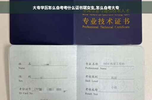 大专学历怎么自考考什么证书呢女生,怎么自考大专