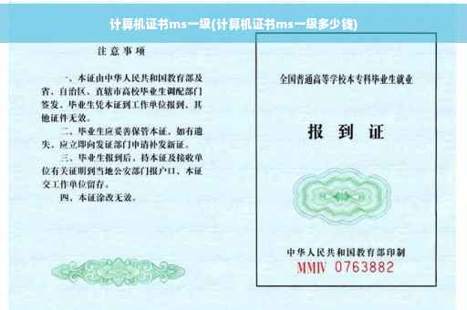 计算机证书ms一级(计算机证书ms一级多少钱)