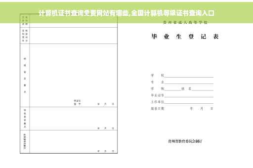 计算机证书查询免费网站有哪些,全国计算机等级证书查询入口