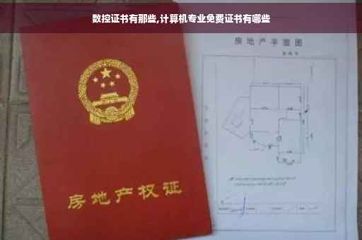 数控证书有那些,计算机专业免费证书有哪些