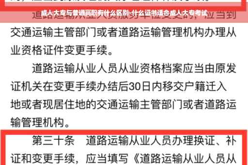成人大专与普通高职有什么区别-什么证书适合成人大专考试