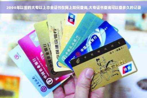 2000年以前的大专以上毕业证书在网上如何查询,大专证书查询可以查多久的记录