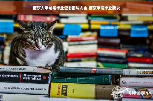 西京大学成考毕业证书图片大全,西京学院毕业要求