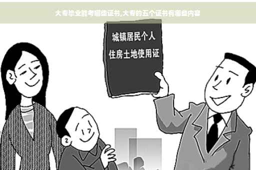 大专毕业能考哪些证书,大专的五个证书有哪些内容