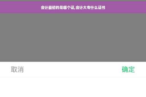 会计最初的是哪个证,会计大专什么证书