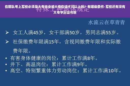在部队考上军校必须是大专毕业或大专在读才可以上吗？有哪些条件-军校还有没有大专学历证书啊