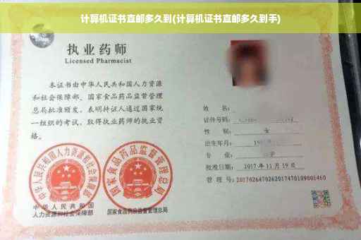 计算机证书直邮多久到(计算机证书直邮多久到手)