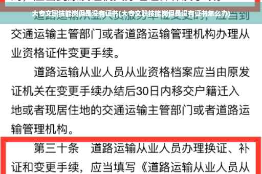 大专文职技能岗但是没有证书(大专文职技能岗但是没有证书怎么办)