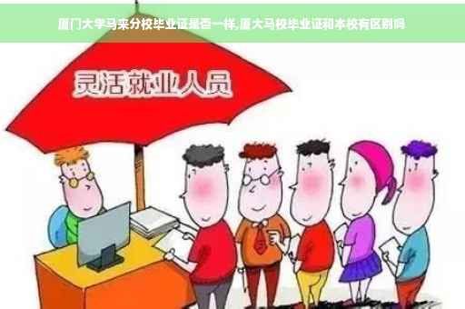 厦门大学马来分校毕业证是否一样,厦大马校毕业证和本校有区别吗