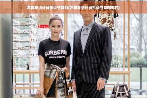 怎样申请计算机证书直邮(怎样申请计算机证书直邮邮件)
